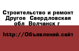 Строительство и ремонт Другое. Свердловская обл.,Волчанск г.